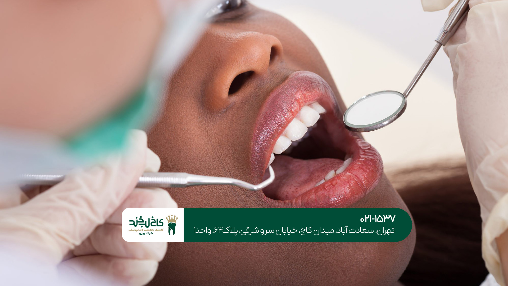 دندانپزشکی فوری و بدون درد تهران دندانپزشکی فوری و بدون درد تهران