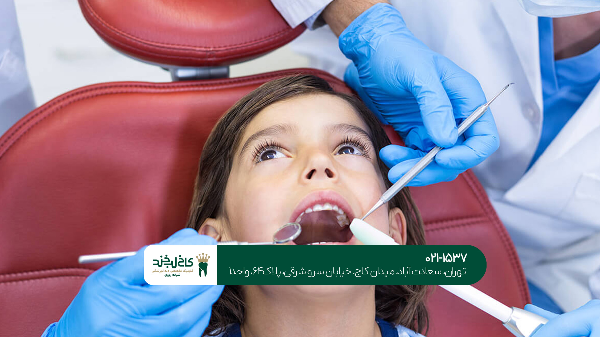 دندانپزشکی مخصوص کودکان در تهران دندانپزشکی مخصوص کودکان در تهران