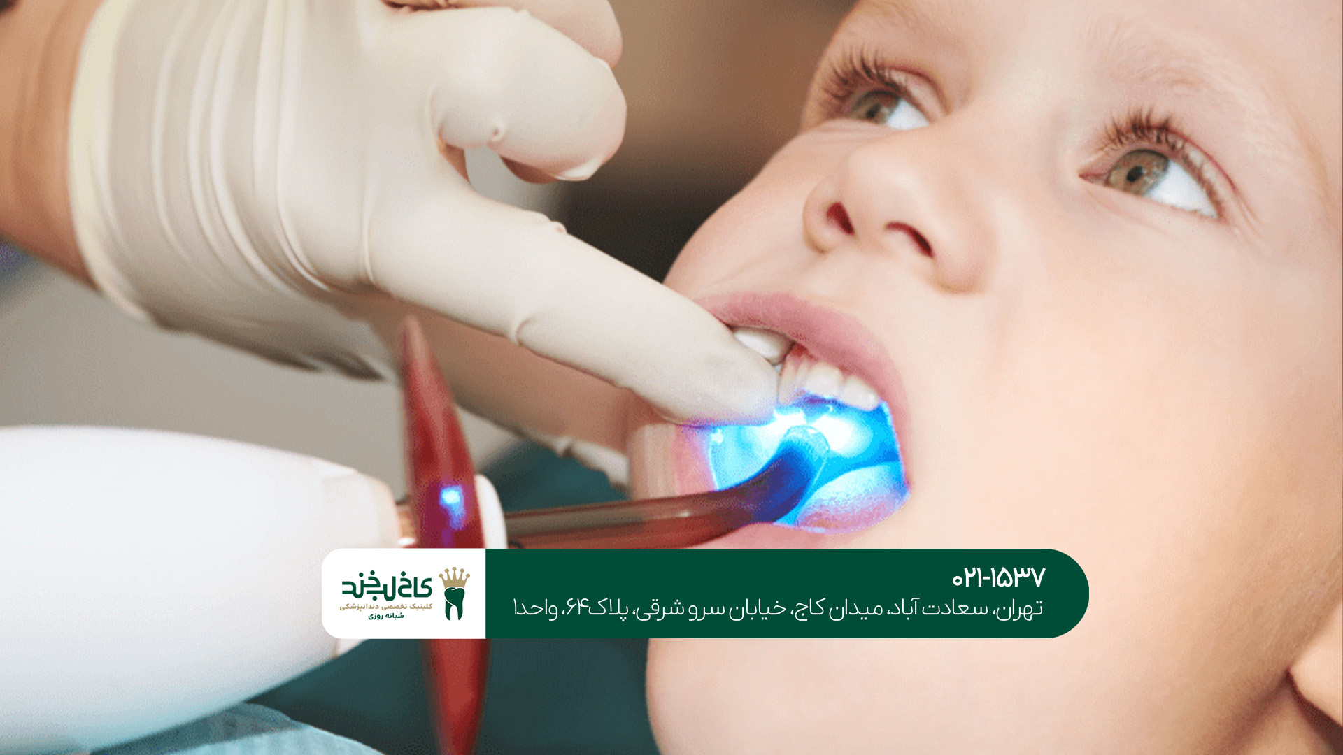 دندانپزشکی مخصوص کودکان در تهران دندانپزشکی مخصوص کودکان در تهران