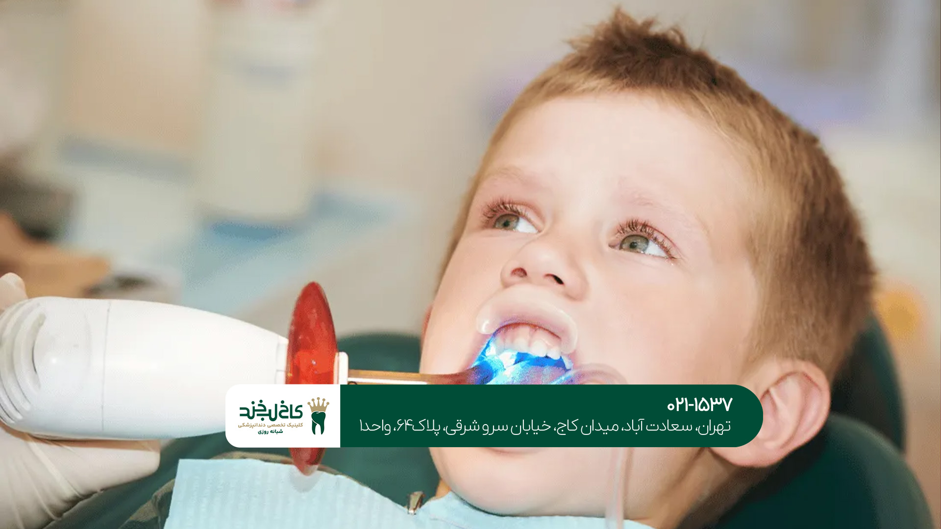 دندانپزشکی مخصوص کودکان در تهران دندانپزشکی مخصوص کودکان در تهران