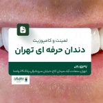 لمینت و کامپوزیت دندان حرفه‌ای تهران