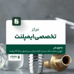 مرکز تخصصی ایمپلنت