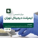 مرکز تخصصی ایمپلنت دیجیتال تهران