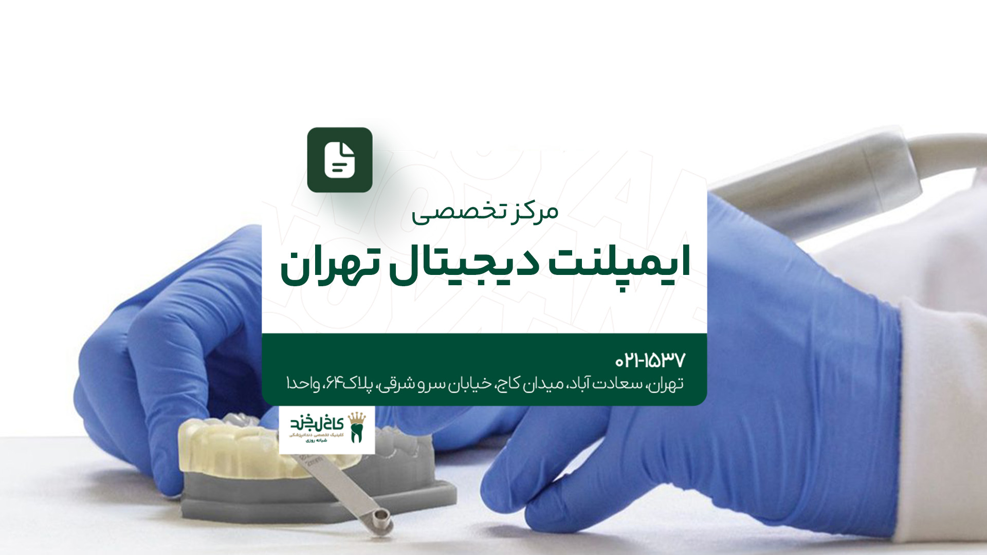 مرکز تخصصی ایمپلنت دیجیتال تهران مرکز تخصصی ایمپلنت دیجیتال تهران