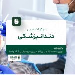 مرکز تخصصی دندانپزشکی در تهران