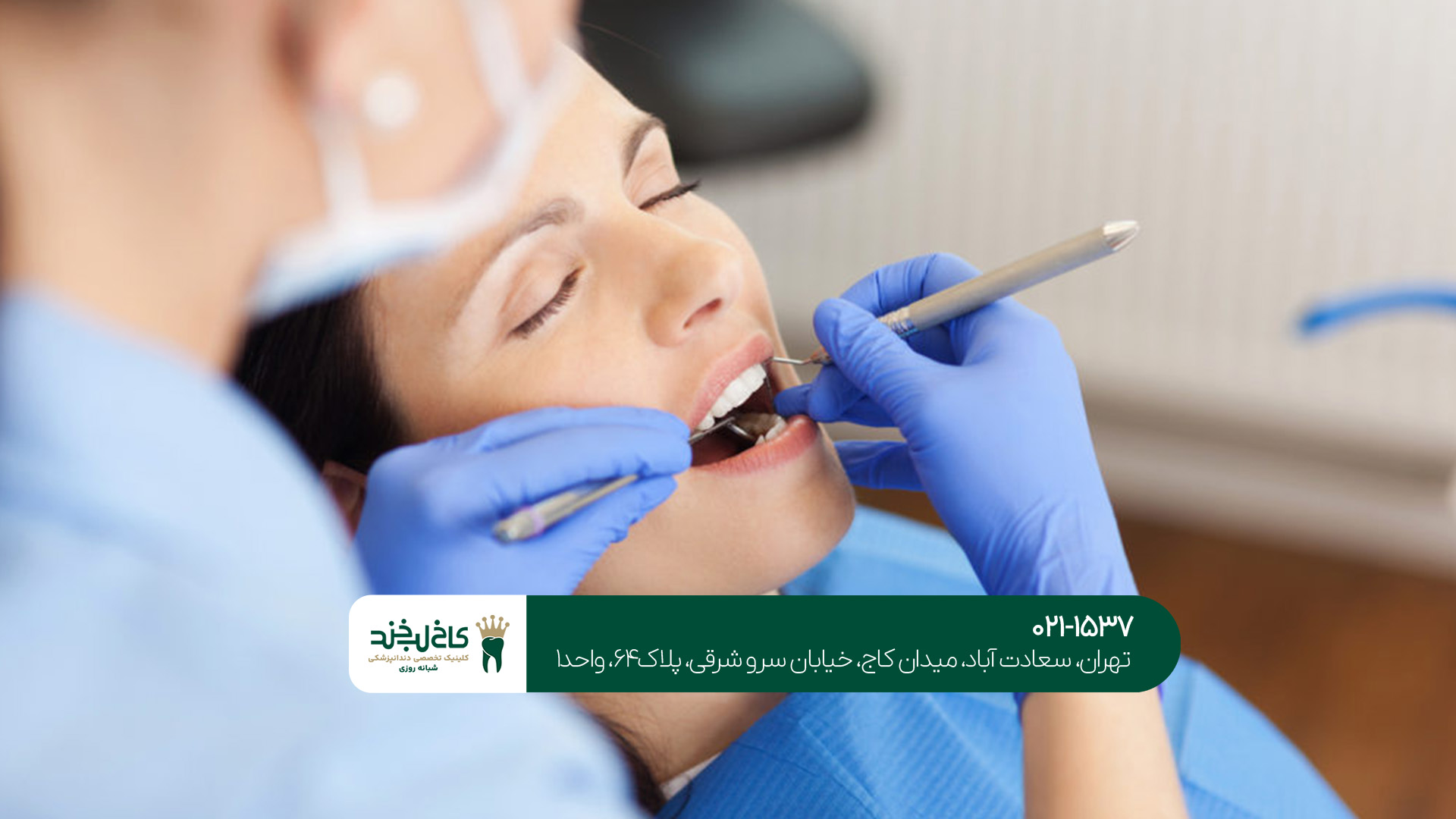 مرکز تخصصی دندانپزشکی در تهران