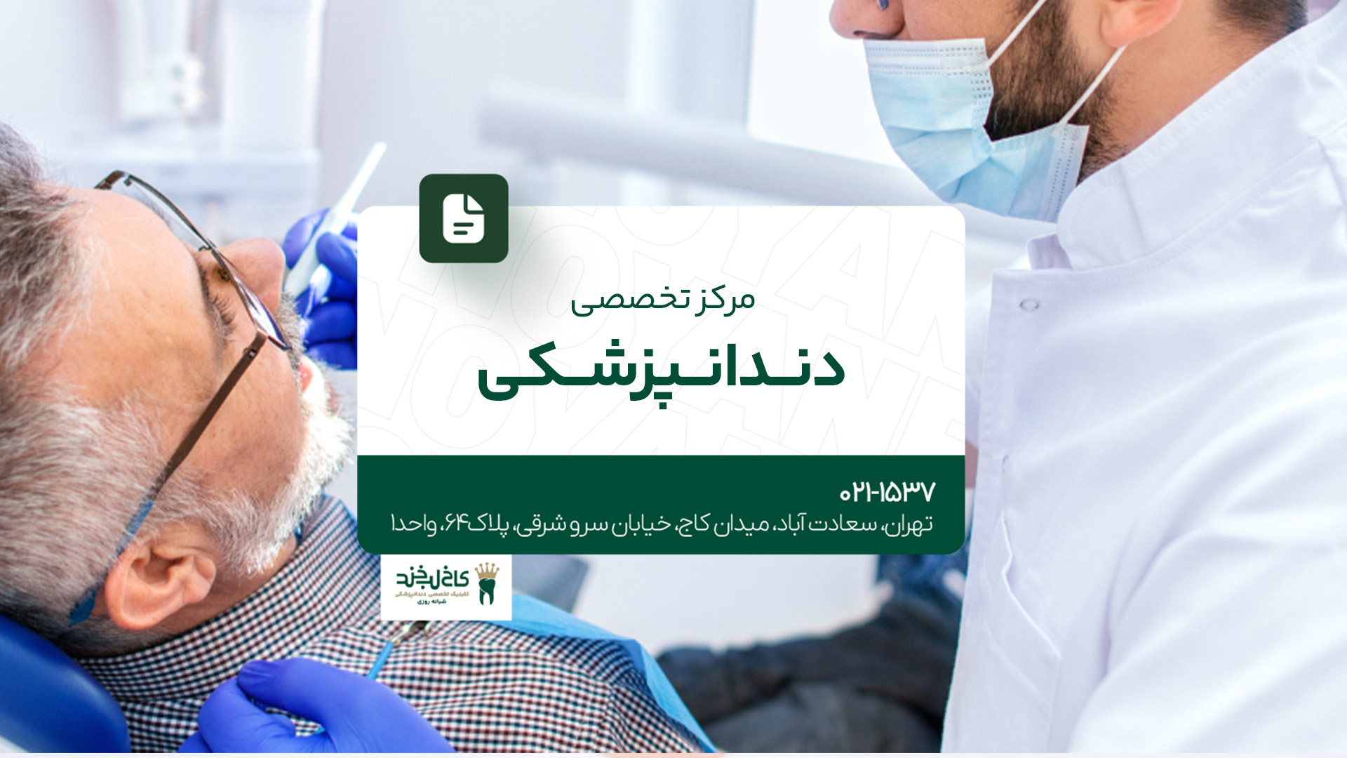 مرکز تخصصی دندانپزشکی