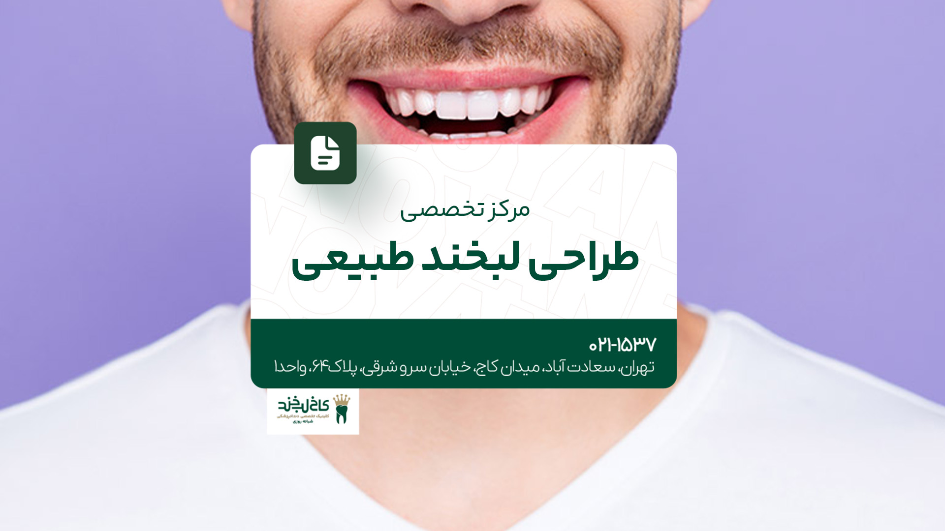 مرکز تخصصی طراحی لبخند طبیعی مرکز تخصصی طراحی لبخند طبیعی