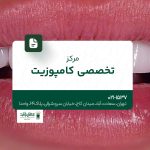 مرکز تخصصی کامپوزیت