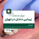 مرکز خدمات زیبایی دندان در تهران