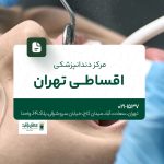 مرکز دندانپزشکی اقساطی تهران