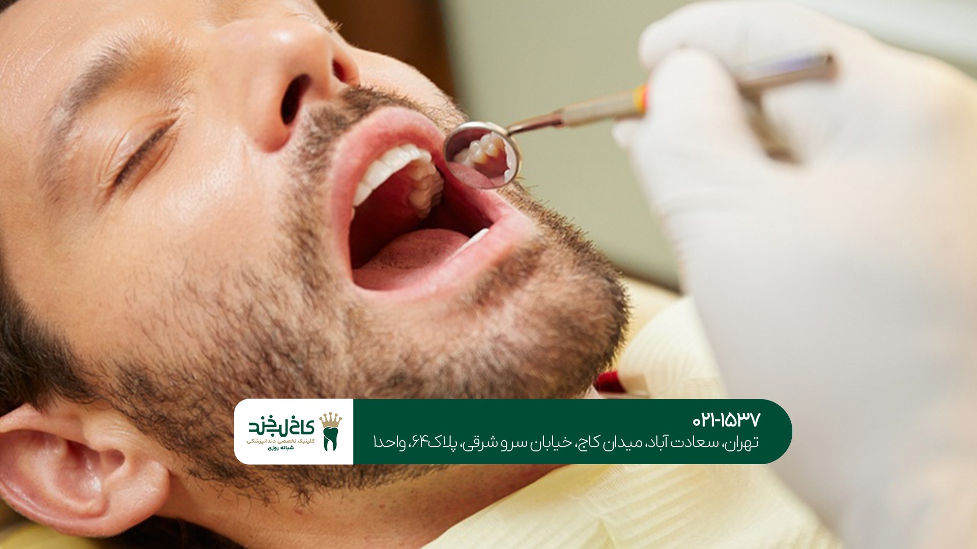 مرکز دندانپزشکی اقساطی تهران مرکز دندانپزشکی اقساطی تهران