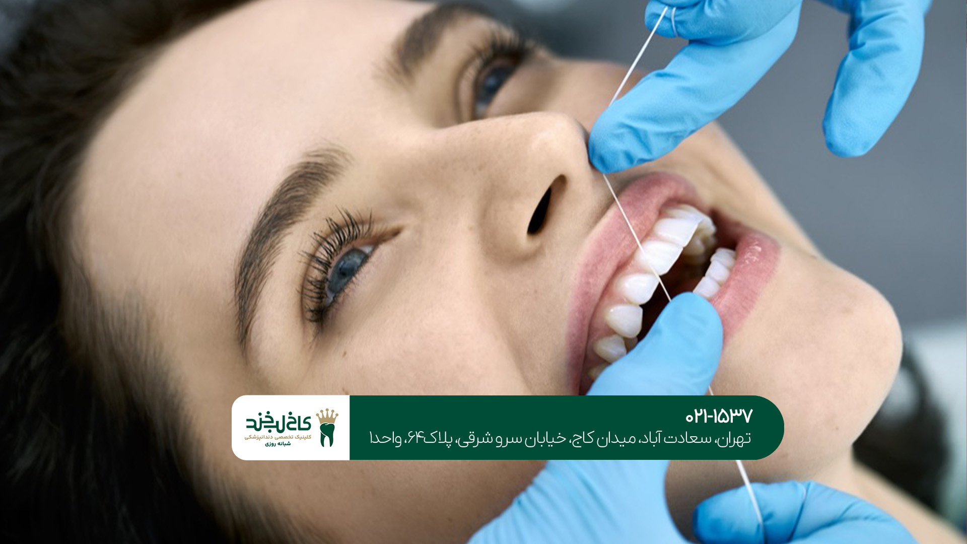 مرکز دندانپزشکی اقساطی تهران مرکز دندانپزشکی اقساطی تهران