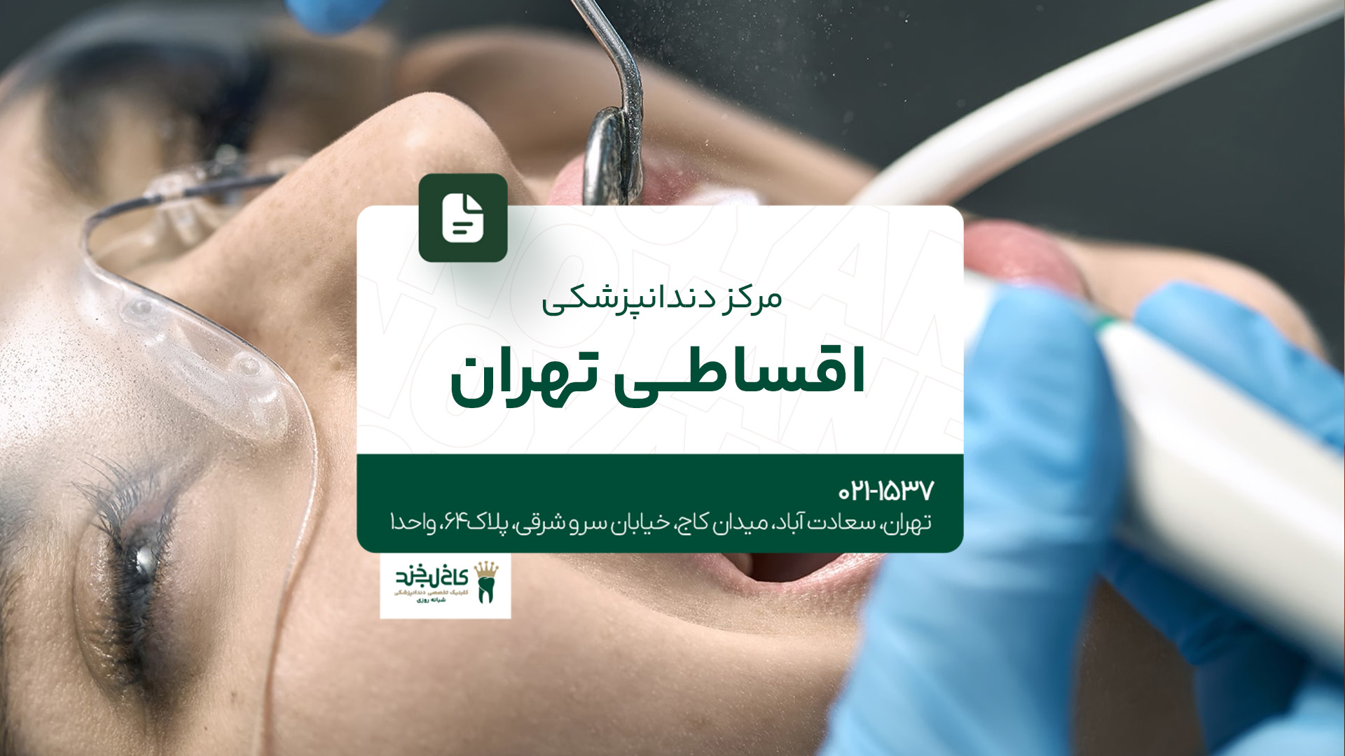 مرکز دندانپزشکی اقساطی تهران مرکز دندانپزشکی اقساطی تهران