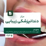 مرکز دندانپزشکی زیبایی