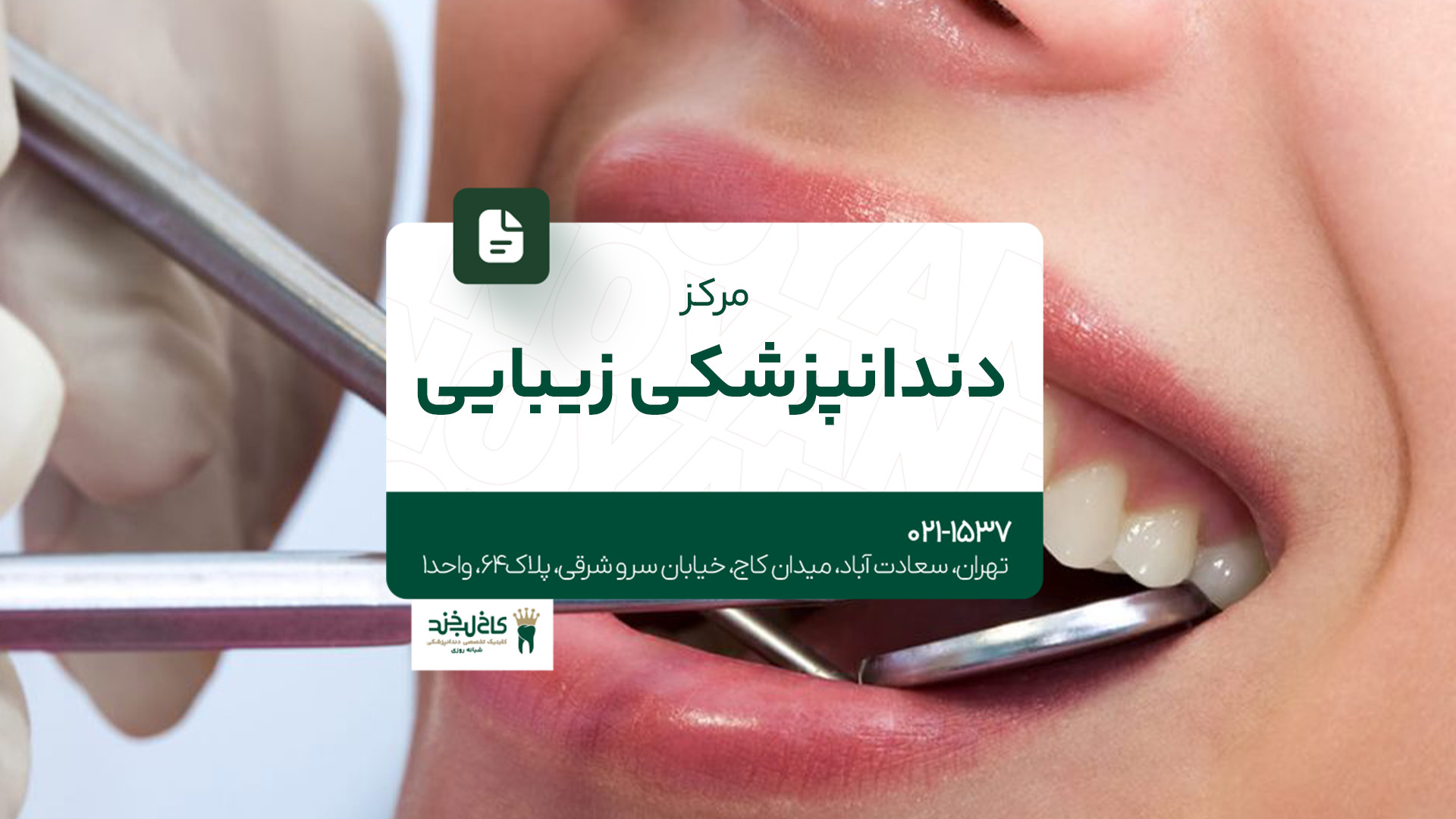 مرکز دندانپزشکی زیبایی مرکز دندانپزشکی زیبایی