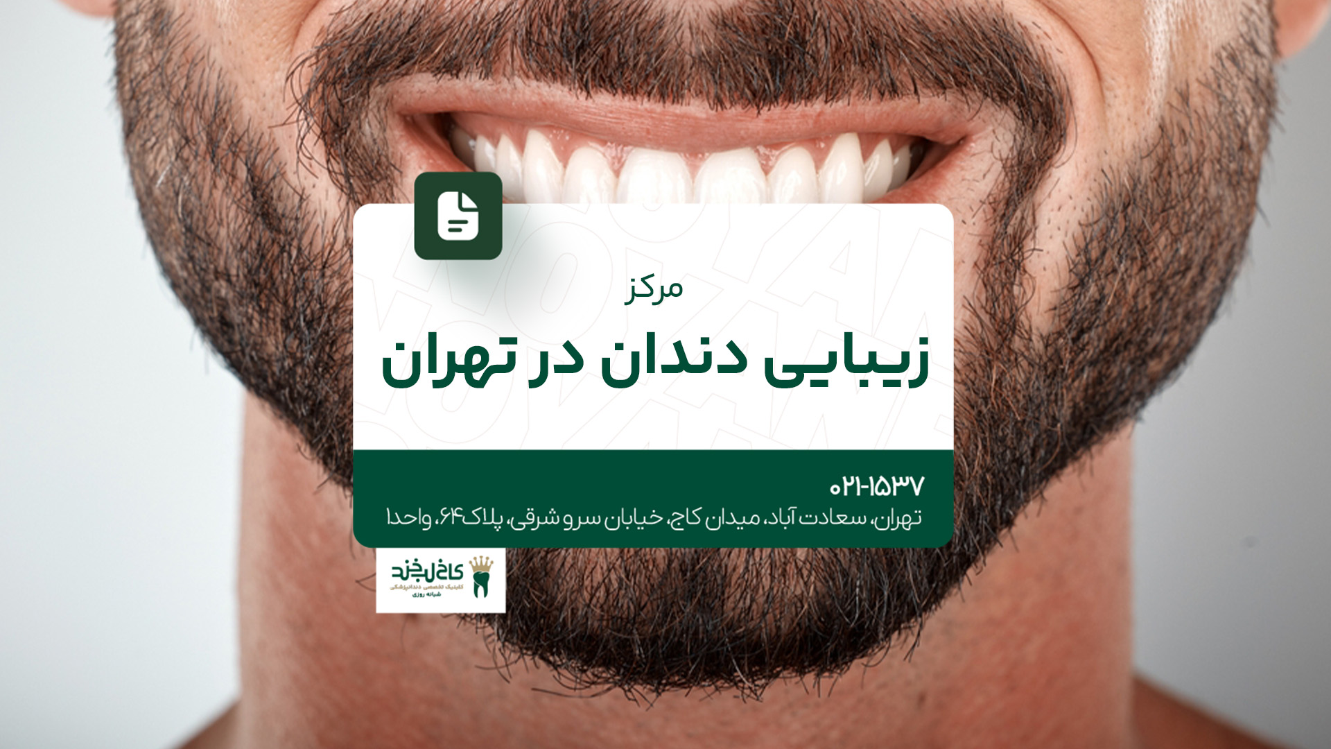 مرکز زیبایی دندان در تهران مرکز زیبایی دندان در تهران