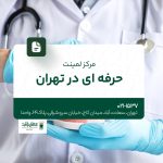 مرکز لمینت حرفهای در تهران