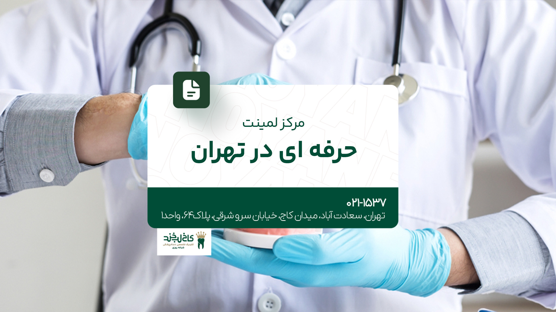 مرکز لمینت حرفه‌ای در تهران