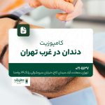 کامپوزیت دندان در غرب تهران