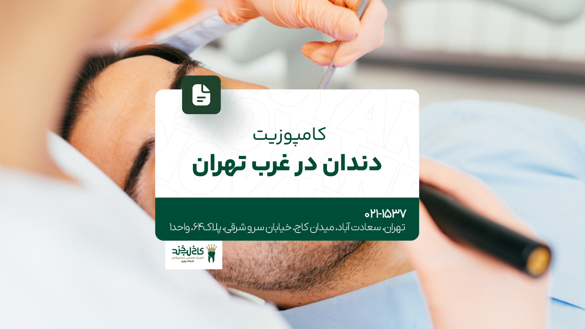 کامپوزیت دندان در غرب تهران