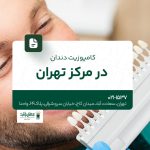 کامپوزیت دندان در مرکز تهران