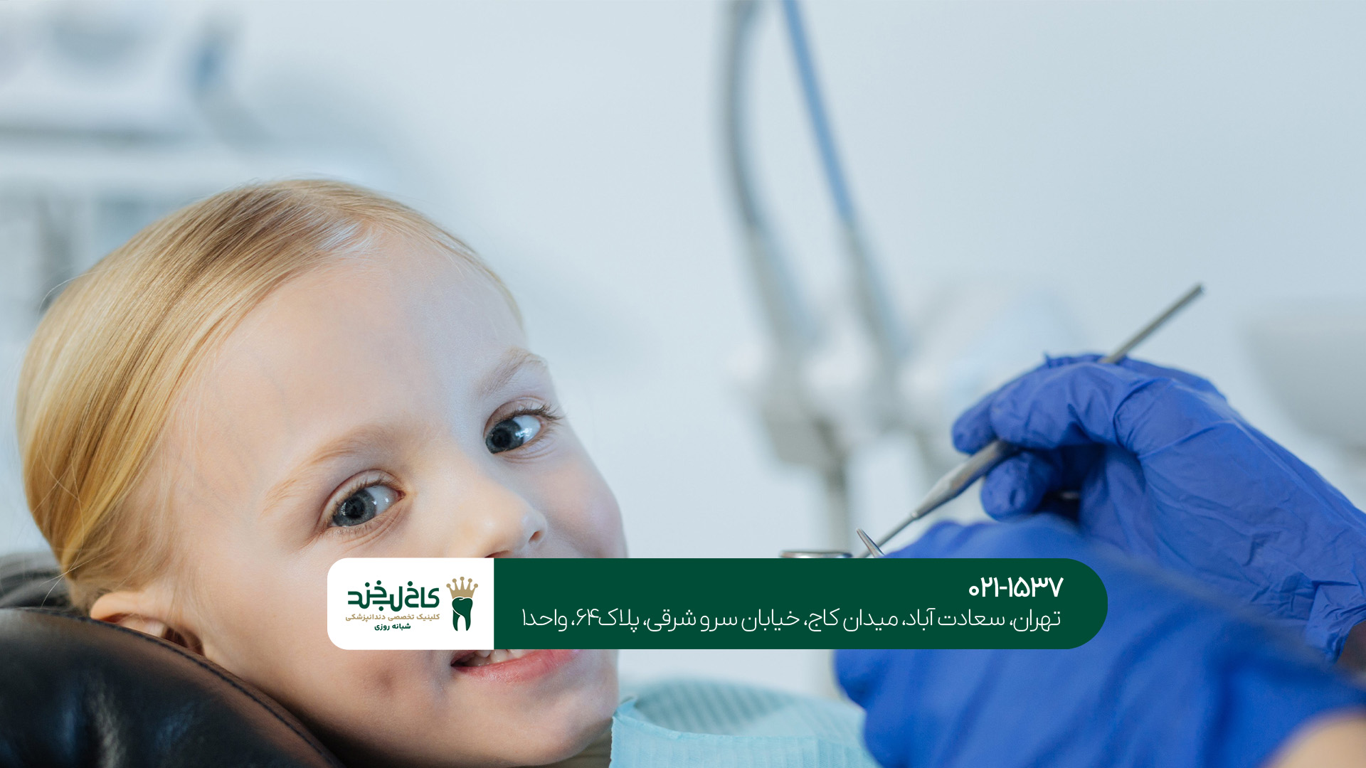 کلینیک تخصصی دندانپزشکی اطفال کلینیک تخصصی دندانپزشکی اطفال