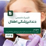 کلینیک تخصصی دندانپزشکی اطفال