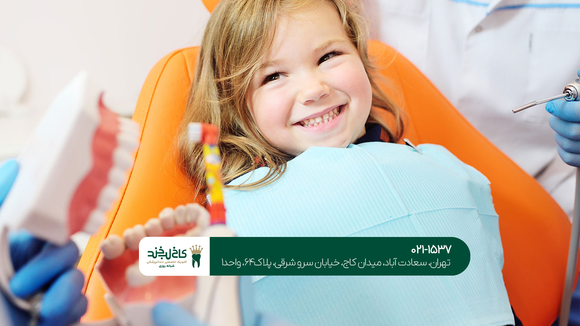کلینیک تخصصی دندانپزشکی اطفال کلینیک تخصصی دندانپزشکی اطفال