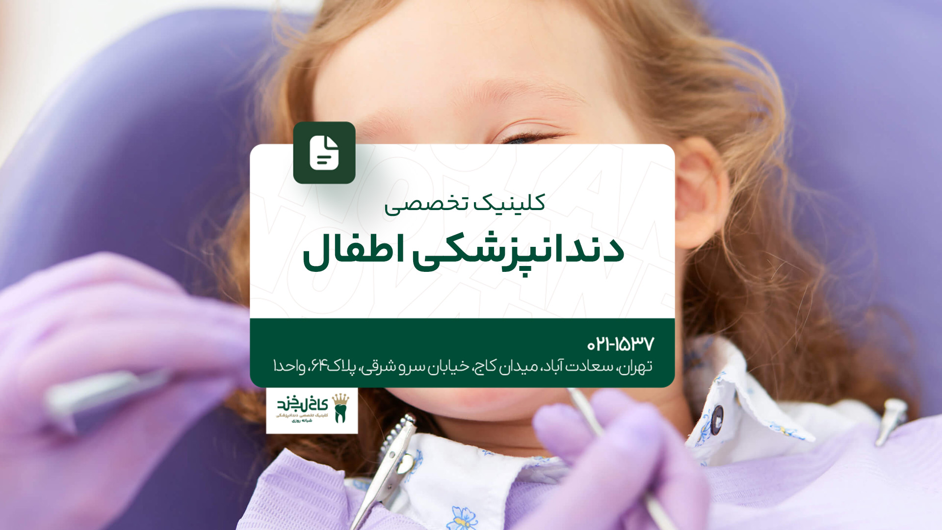 کلینیک تخصصی دندانپزشکی اطفال