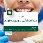 کلینیک دندانپزشکی با ویزیت فوری
