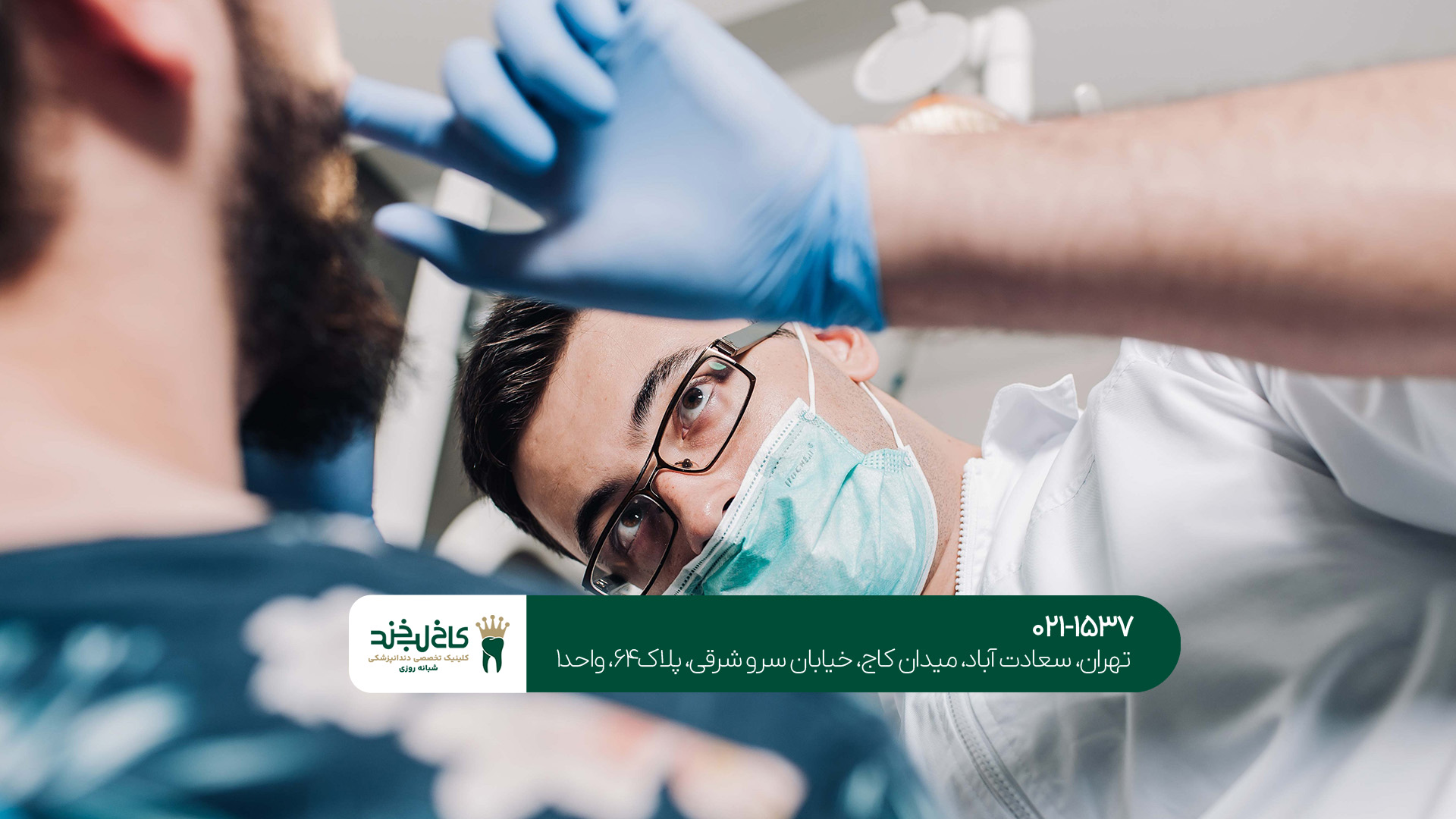 کلینیک دندانپزشکی در تهران کلینیک دندانپزشکی در تهران