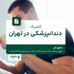 کلینیک دندانپزشکی در تهران