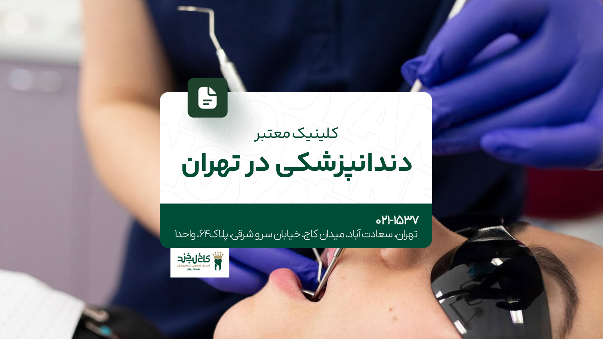 کلینیک معتبر دندانپزشکی در تهران