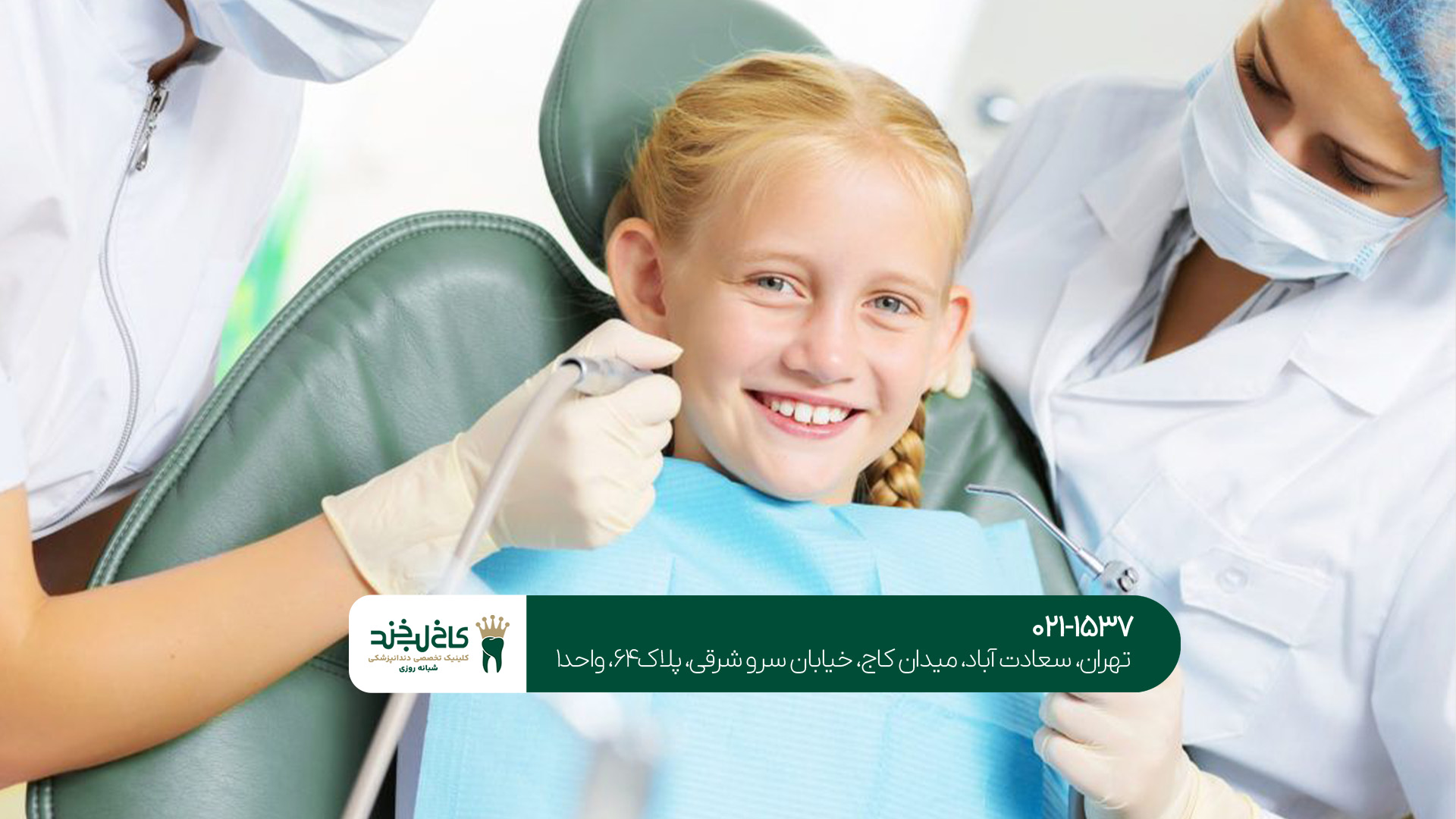 کلینیک تخصصی دندانپزشکی اطفال کلینیک تخصصی دندانپزشکی اطفال