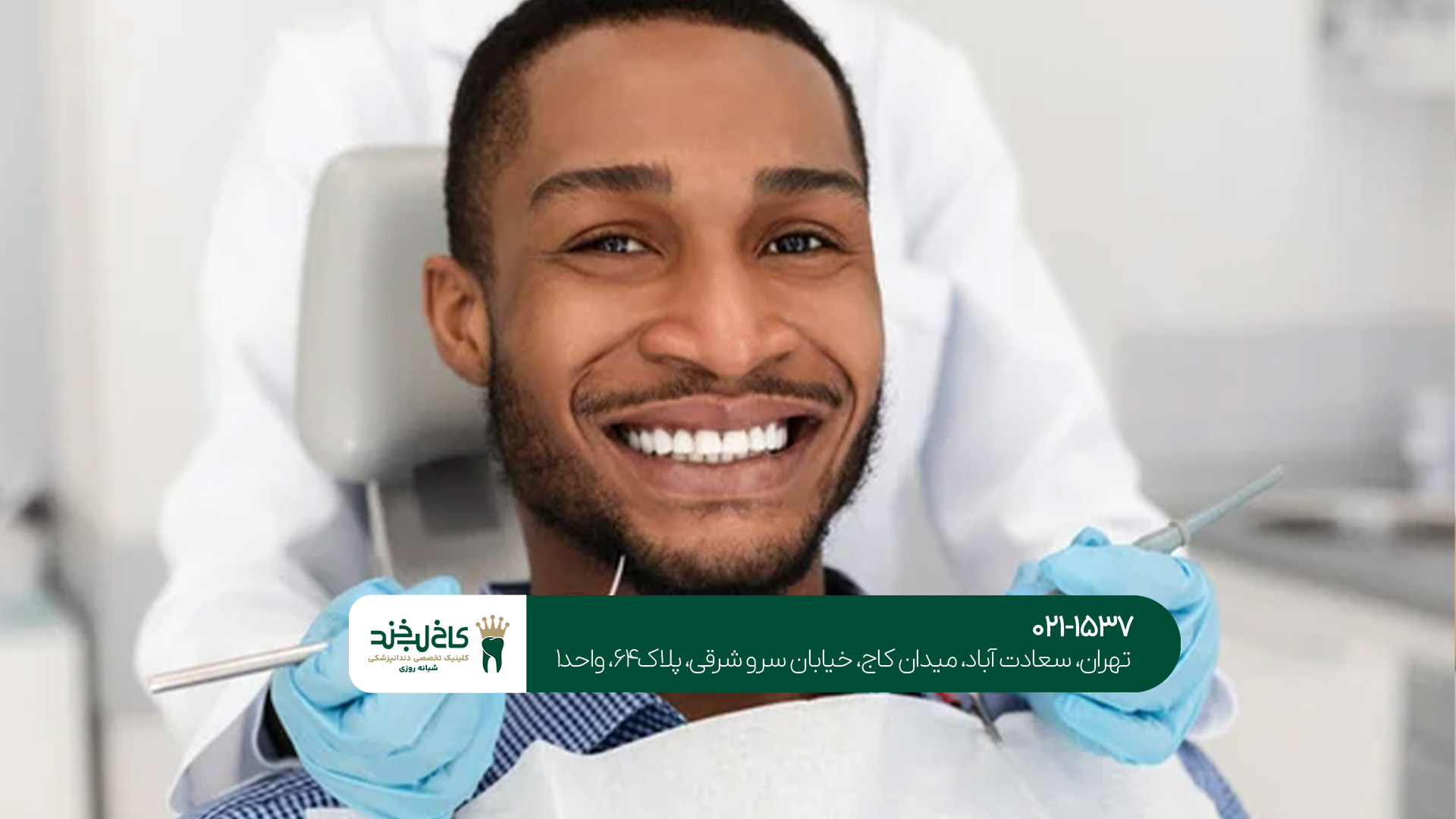 کلینیک دندانپزشکی 24 ساعته سعادت‌آباد