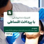 کلینیک دندانپزشکی با پرداخت اقساطی