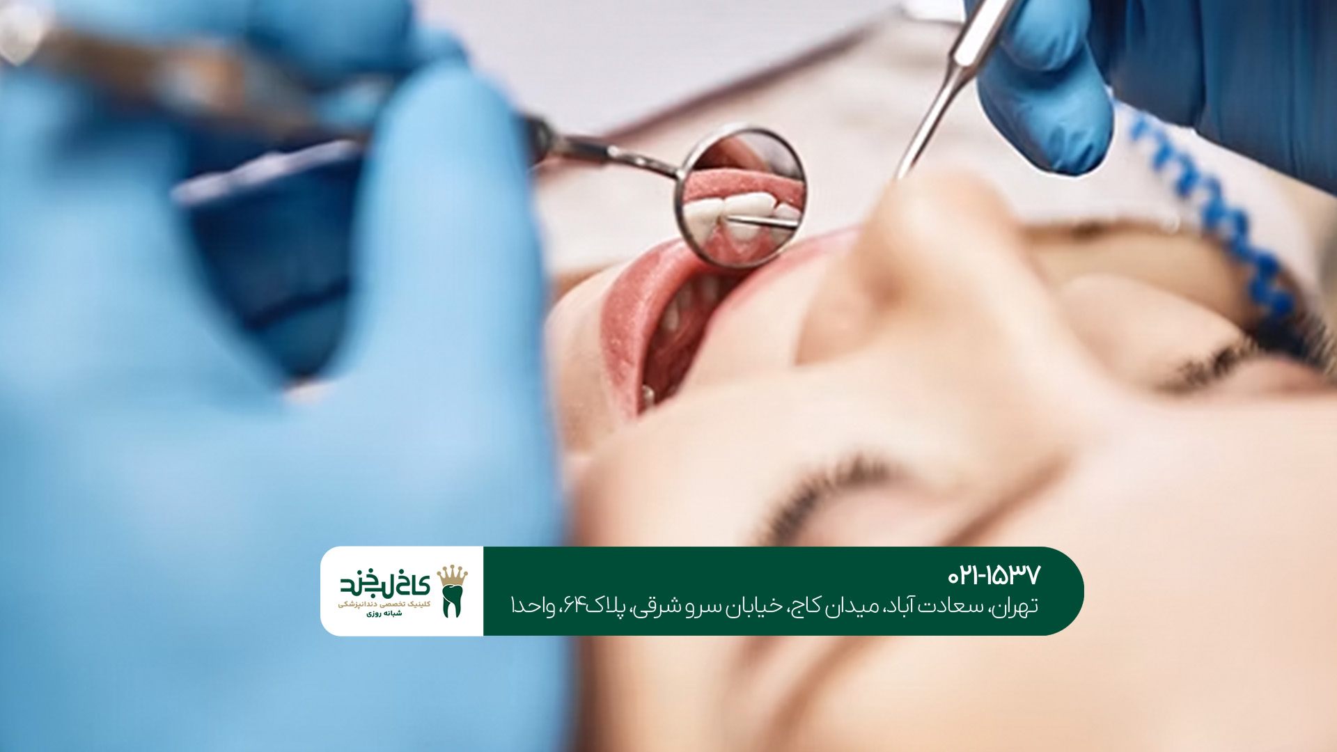 کلینیک_دندانپزشکی_با_پرداخت_اقساطی_1