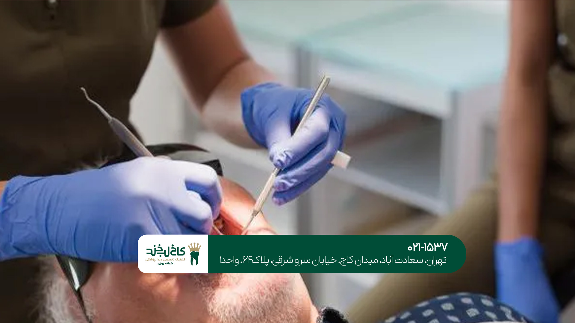 کلینیک معتبر دندانپزشکی تهران کلینیک معتبر دندانپزشکی تهران