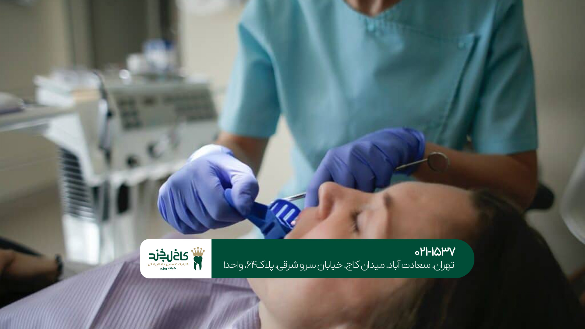 کلینیک معتبر دندانپزشکی تهران کلینیک معتبر دندانپزشکی تهران