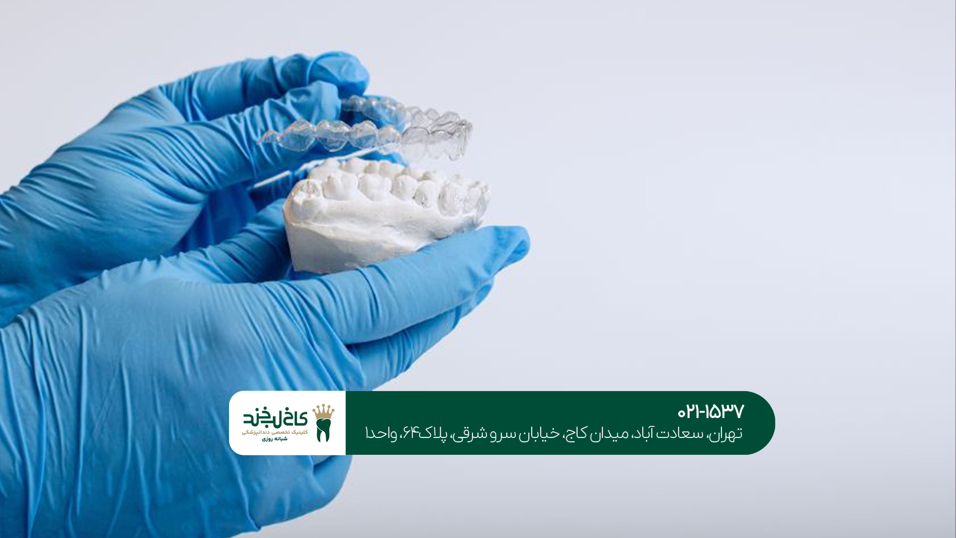 کلینیک معتبر دندانپزشکی تهران مرکز تخصصی دندانپزشکی در تهران