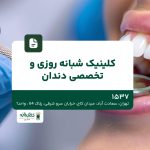 کلینیک شبانه روزی و تخصصی دندان