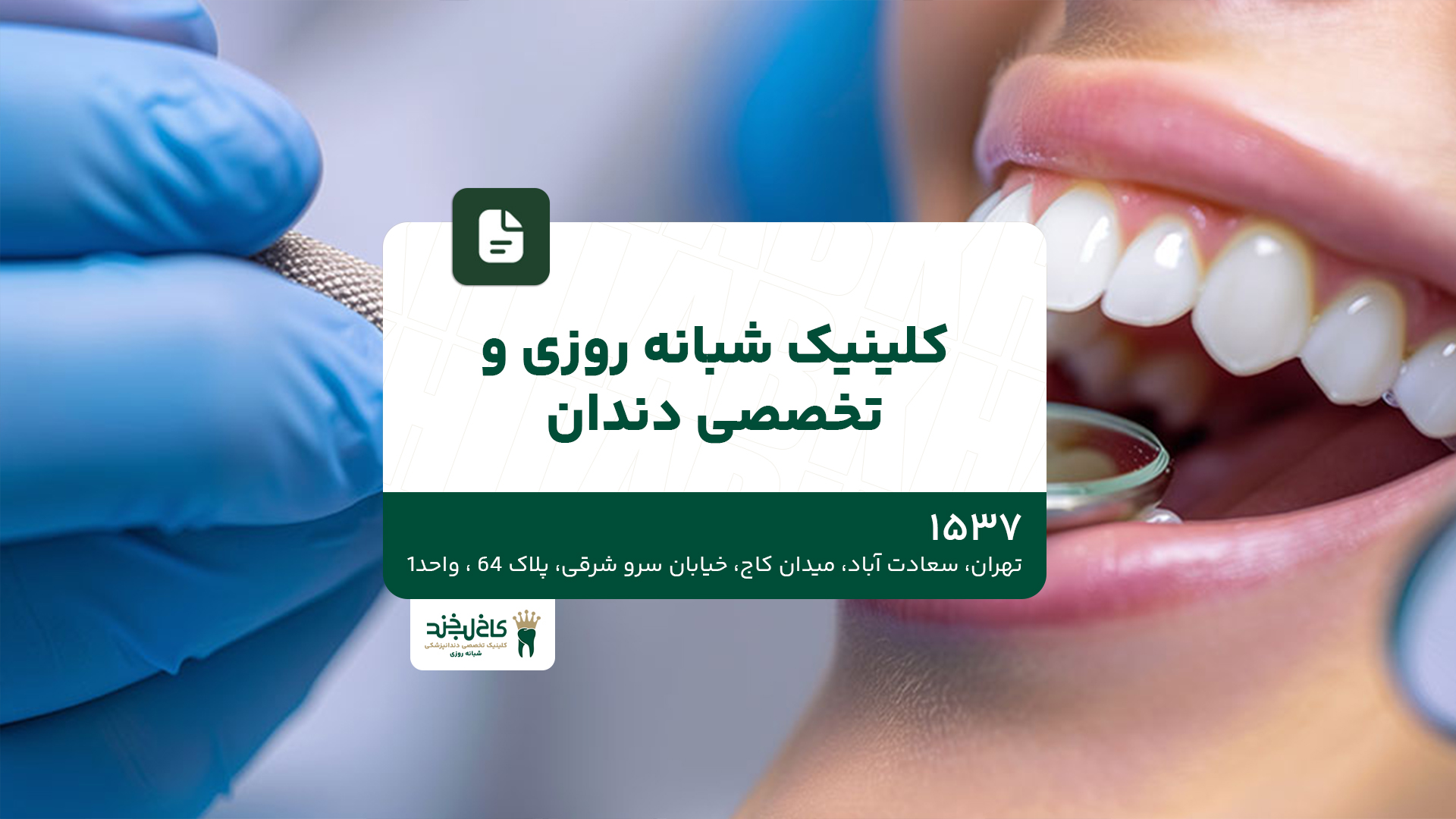 کلینیک شبانه روزی و تخصصی دندان کلینیک شبانه روزی و تخصصی دندان