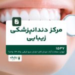 مرکز دندان‌پزشکی زیبایی