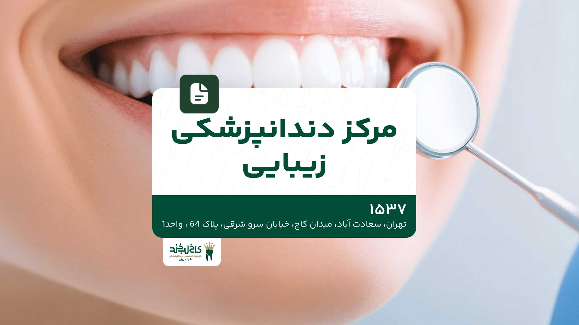 خدمات زیبایی دندان در کاخ لبخند مرکز دندانپزشکی زیبایی