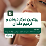 بهترین مرکز درمان و ترمیم دندان