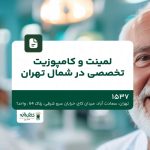 لمینت و کامپوزیت تخصصی در شمال تهران