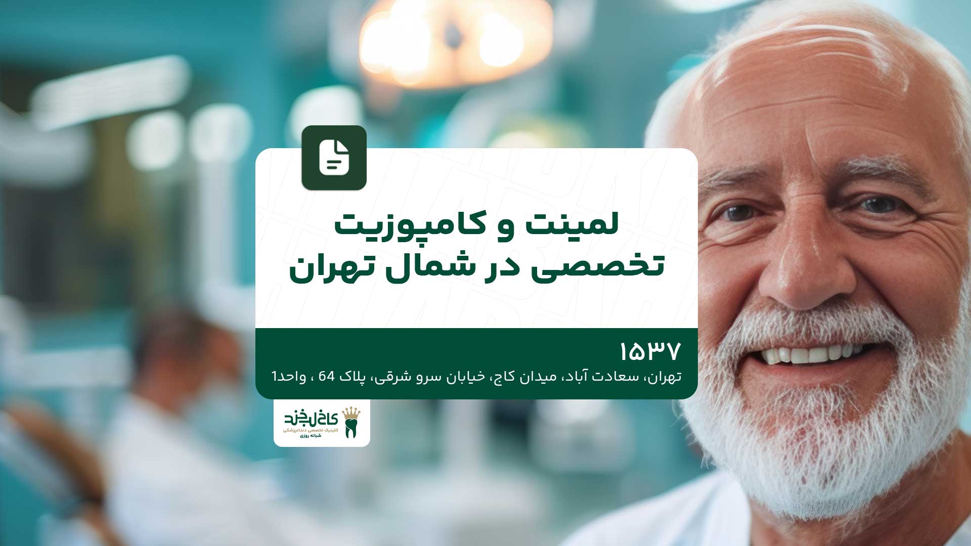 لمینت و کامپوزیت تخصصی در شمال تهران لمینت و کامپوزیت تخصصی در شمال تهران