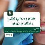مشاوره دندانپزشکی رایگان در تهران