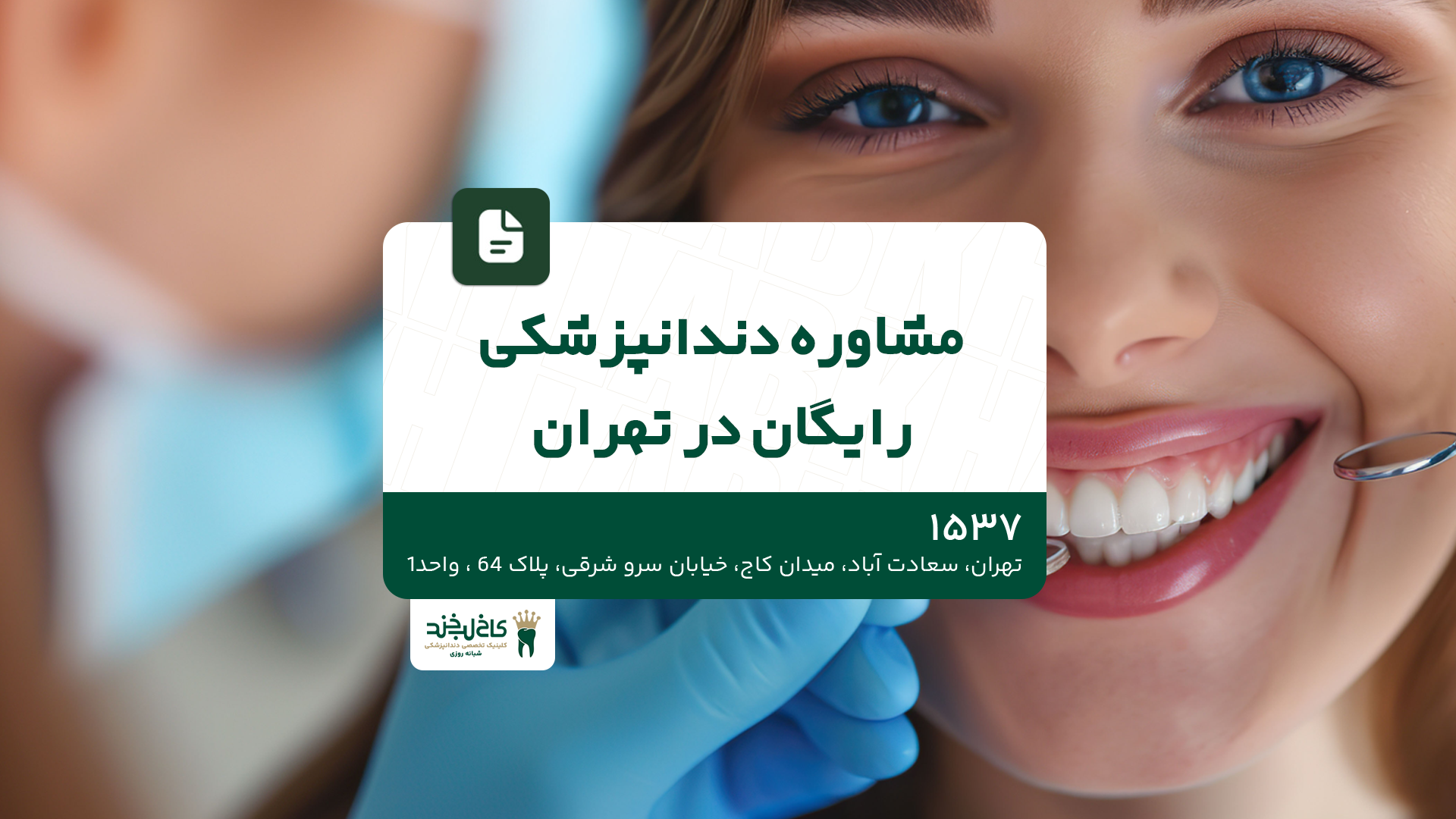 مشاوره دندانپزشکی رایگان در تهران مشاوره دندانپزشکی رایگان در تهران